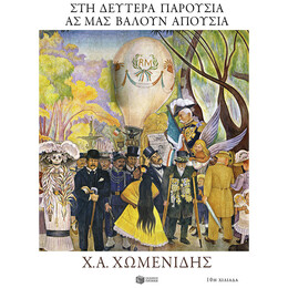 Στη Δευτέρα Παρουσία Ας Μας Βάλουν Απουσία