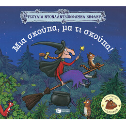 Μια Σκουπα,μα τι Σκουπα