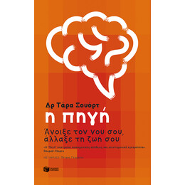 Η Πηγη: Ανοιξε τον νου Σου, Αλλαξε τη ζωη σου