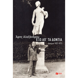 Εξω απ τα Δοντια-Δοκιμια 1937-1975