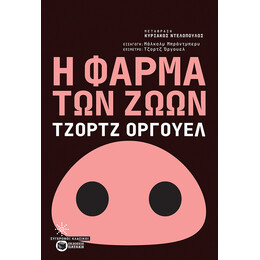 Η Φαρμα των Ζωων