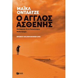Ο Αγγλος Ασθενης