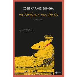 Το Σπηλαιο των Ιδεων