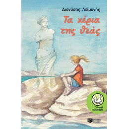 Τα Χερια τησ Θεας