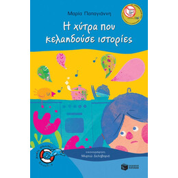 Η Χυτρα που Κελαηδουσε Ιστοριες
