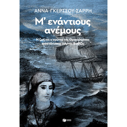 Μ΄εναντιους Ανεμους
