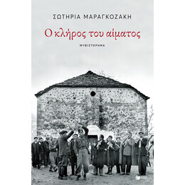 Ο Κληρος του Αιματος