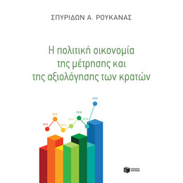 Η Πολιτικη Οικονομια τησ Μετρησης + τησ Αξιολογηση των Κρατων