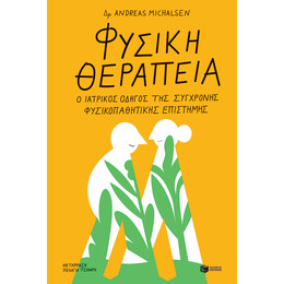 Φυσικη Θεραπεια, ο Ιατρικος Οδηγος τησ Συγχρονης Φυσικοπαθητικης