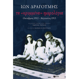 Τα Κρυμμενα Ημερολογια: Οκτωβριος 1912-Αυγουστος 1913