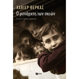 Ο Μοναρχης των Σκιων