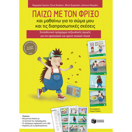 Παιζω με τον Φριξο και Μαθαινω για το Σωμα μου και τισ Διαπροσωπικες Σχεσεις