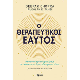 Ο Θεραπευτικος μασ Εαυτος