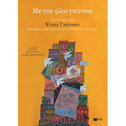 Με τον Ηλιο Γειτονα: Τραγουδια του Νικου Γκατσου