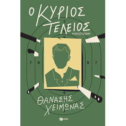 Ο Κυριος Τελειος