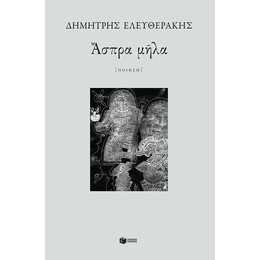 Ασπρα Μηλα