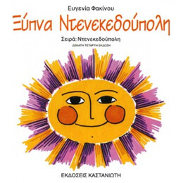 Ξύπνα Ντενεκεδούπολη
