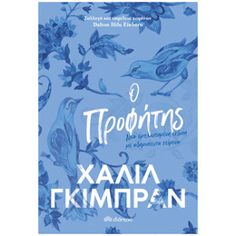 Ο Προφήτης