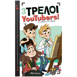 3 Τρελοί YouTubers! 4: Το αίνιγμα του πίνακα