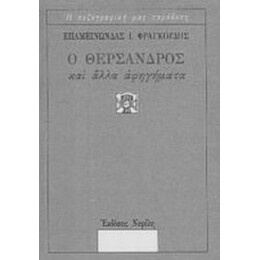 Ο Θέρσανδρος Και Άλλα Αφηγήματα - Επαμεινώνδας Ι. Φραγκούδης