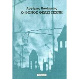 Ο Φόνος Θέλει Τέχνη - Αργύρης Παυλιώτης