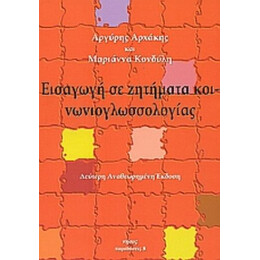 Εισαγωγή Σε Ζητήματα Κοινωνιογλωσσολογίας - Αργύρης Αρχάκης