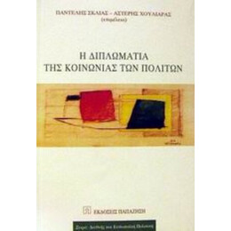 Η Διπλωματία Της Κοινωνίας Των Πολιτών
