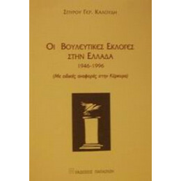 Οι Βουλευτικές Εκλογές Στην Ελλάδα 1946-1996 - Σπύρου Γερ. Καλούδη