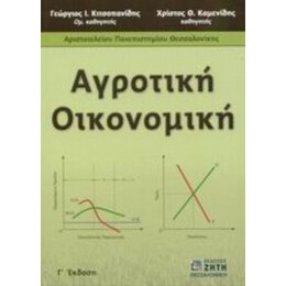 Αγροτική Οικονομική - Γεώργιος Ι. Κιτσοπανίδης