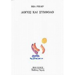 Λόγος Και Σύμβολο - Πωλ Ρικαίρ