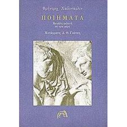 Ποιήματα - Φρήντριχ Χαίλντερλιν