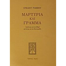 Μαρτυρία Και Γράμμα