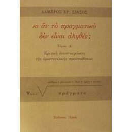 Κι Αν Το Πραγματικό Δεν Είναι Αληθές; - Λάμπρος Χρ. Σιάσος