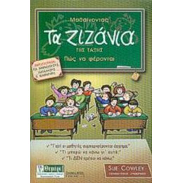Μαθαίνοντας Τα Ζιζάνια Της Τάξης Πως Να Φέρονται - Σου Κάουλι