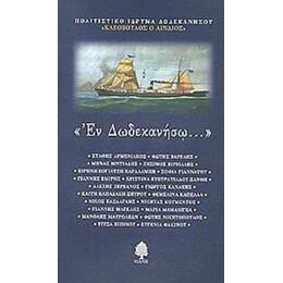 Εν Δωδεκανήσω - Συλλογικό έργο