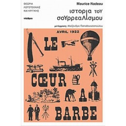 Ιστορία Του Σουρρεαλισμού - Μωρίς Ναντώ