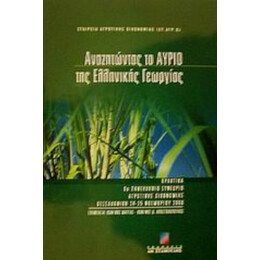 Αναζητώντας Το Αύριο Της Ελληνικής Γεωργίας