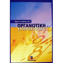 Οργανωτική Συμπεριφορά - Μύρων Μ. Ζαβλανός