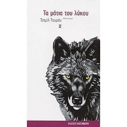 Τα Μάτια Του Λύκου - Τζεμίλ Τουράν