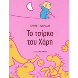Το Τσίρκο Του Χάρη - Κρόκετ Τζόνσον