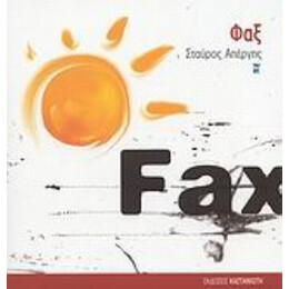 Φαξ - Σταύρος Απέργης