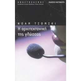 Η Αρχιτεκτονική Της Γλώσσας - Νόαμ Τσόμσκι
