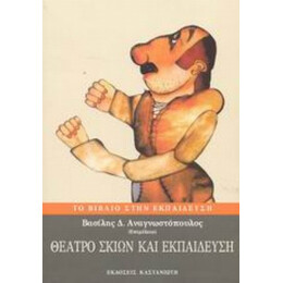 Θέατρο Σκιών Και Εκπαίδευση