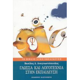 Γλώσσα Και Λογοτεχνία Στην Εκπαίδευση - Β. Δ. Αναγνωστόπουλος