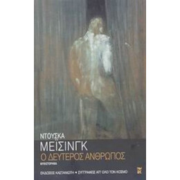 Ο Δεύτερος Άνθρωπος - Ντούσκα Μέισινγκ