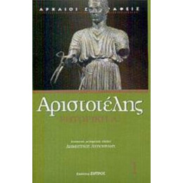 Ρητορική Α - Αριστοτέλης