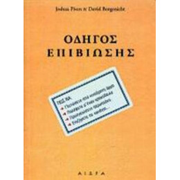 Οδηγός Επιβίωσης - Joshua Piven