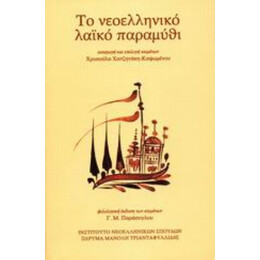 Το Νεοελληνικό Λαϊκό Παραμύθι