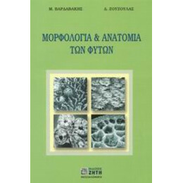 Μορφολογία Και Ανατομία Των Φυτών - Μ. Βαρδαβάκης