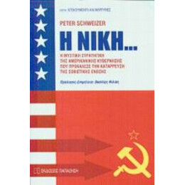 Η Νίκη... - Peter Schweizer